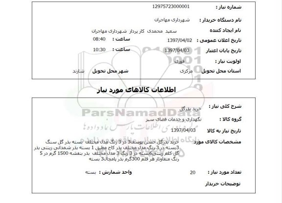 استعلام ,استعلام خرید بذر گل 