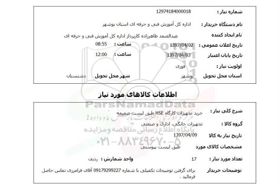 استعلام , استعلام تجهیزات کارگاه HSE ...