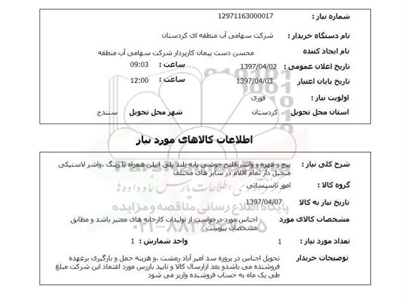 استعلام,استعلام پیچ و مهره و واشر