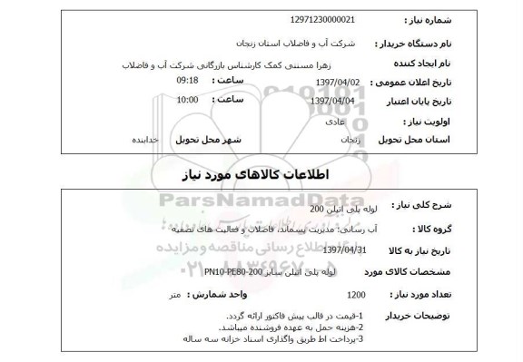 استعلام, استعلام لوله پلی اتیلن ...