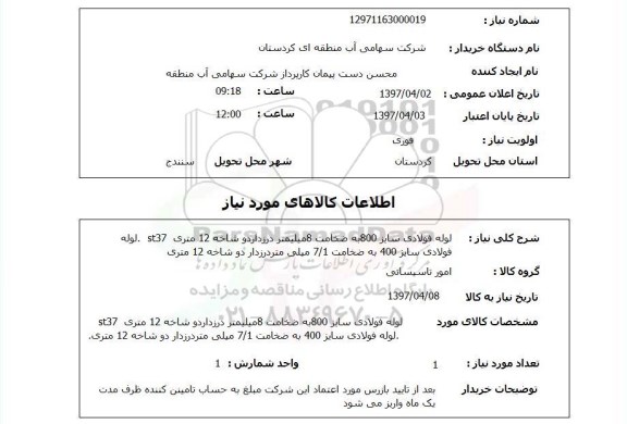 استعلام,استعلام لوله فولادی