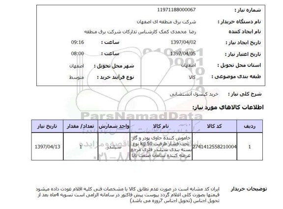 استعلام, خرید کپسول آتشنشانی 