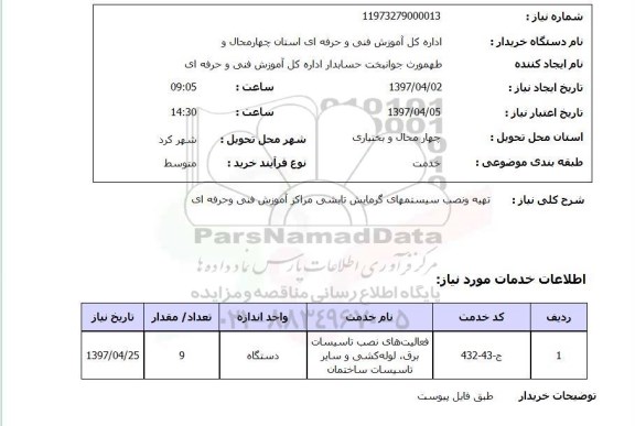 استعلام, تهیه و نصب سیستمهای گرمایش تابشی...