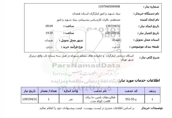 استعلام,استعلام اسکان درمانی ایثارگران و خانواده های معظم شهداء ...