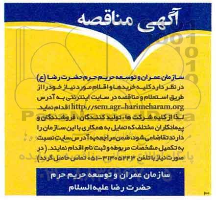 مناقصه  , مناقصه کلیه خریدها و اقلام موردنیاز خود