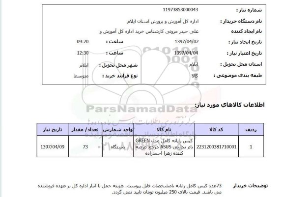 استعلام,کیس رایانه