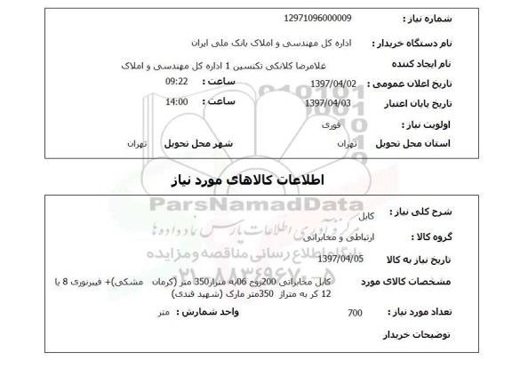 استعلام,استعلام کابل