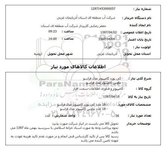 استعلام,استعلام کیبورد کامپیوتر مدل فراسو - ماوس کامپیوتر مدل فراسو