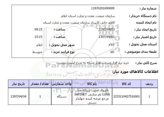 استعلام, خرید نرم افزار و سخت افزار شبکه 