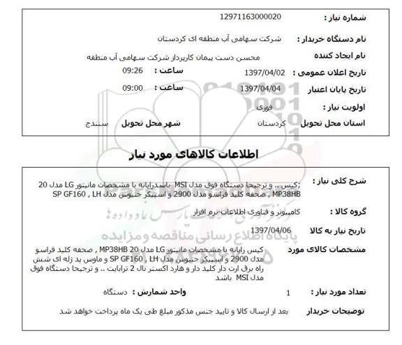 استعلام,استعلام کیس رایانه