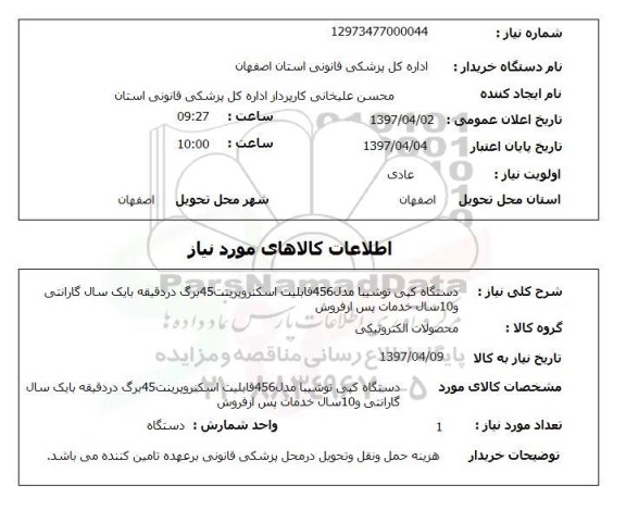 استعلام, دستگاه کپی توشیبا ..