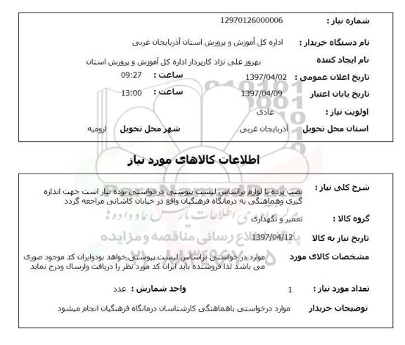 استعلام ,استعلام نصب پرده با لوازم 