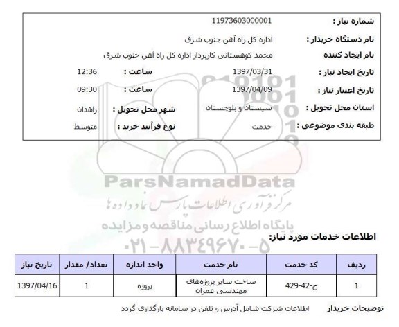 استعلام, ساخت سایر پروژه های مهندسی عمران