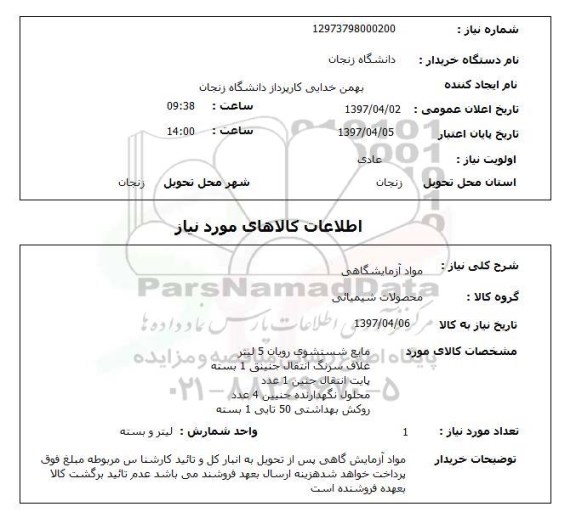 استعلام,استعلام مواد آزمایشگاهی