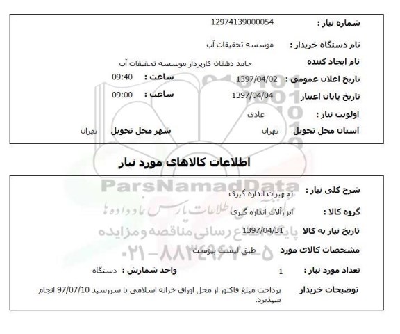 استعلام,تجهیزات اندازه گیری