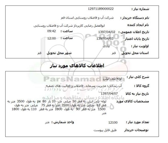 استعلام , استعلام لوله ...