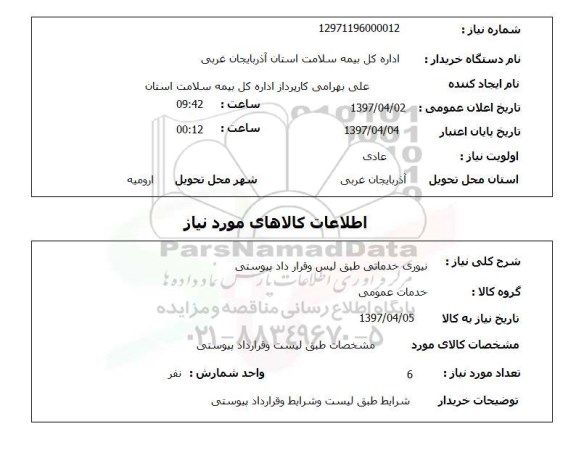 استعلام, نیروی خدماتی 