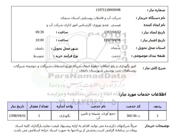 استعلام, استعلام امور نگهداری و رفع اتفاقات خطوط انتقال، شبکه توزیع،...
