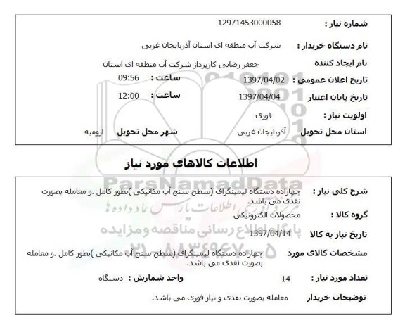 استعلام,استعلام چهاراده دستگاه لیمینگراف