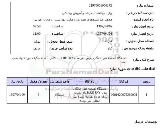 استعلام , استعلام دستگاه تصفیه هوا