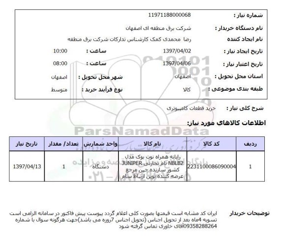 استعلام , استعلام خرید قطعات کامپیوتری 