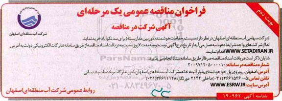 فراخوان مناقصه عمومی یک مرحله ای,فراخوان سیستم حفاظت هوشمند - نوبت دوم 
