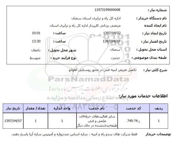 استعلام, استعلام تکمیل تعریض ابنیه فنی
