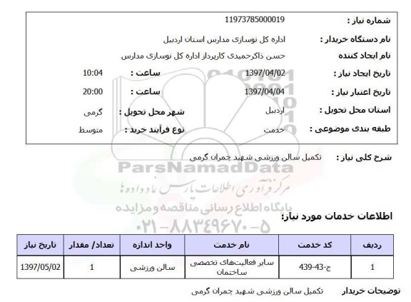 استعلام, استعلام تکمیل سالن ورزشی