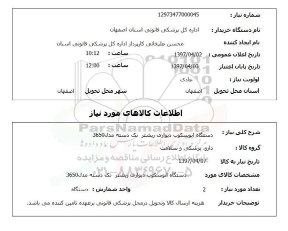 استعلام, استعلام  دستگاه اتوسکوپ دیواری ریشتر
