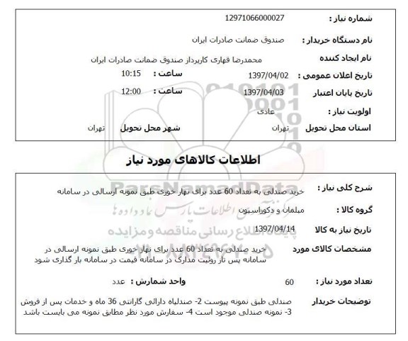 استعلام , استعلام خرید صندلی