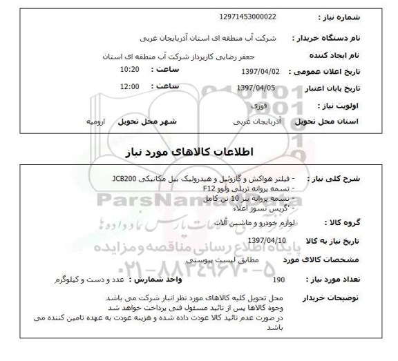 استعلام, استعلام  فیلتر هواکش و گازوئیل و هیدرولیک بیل مکانیکی JCB200...