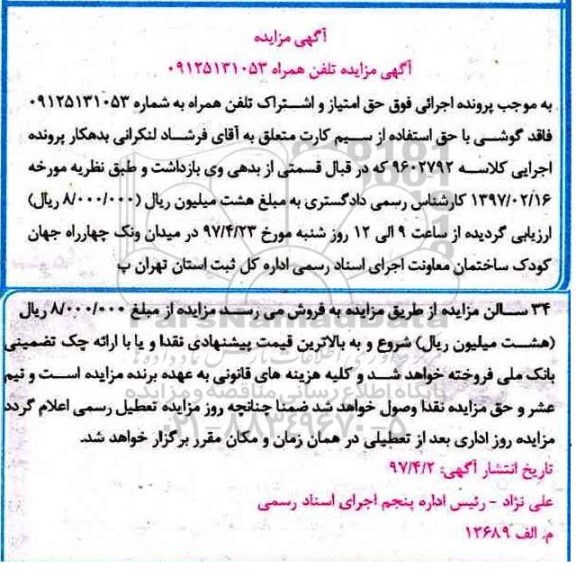 مزایده ، مزایده یک خط تلفن همراه
