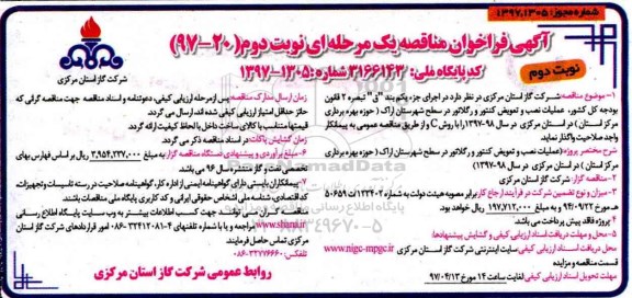 مناقصه عملیات نصب و تعویض کنتورها و رگلاتور در سطح....