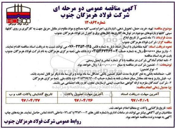 مناقصه , مناقصه تهیه خرید حمل تحویل دهی انبارداری اجرا و نصب کلیه مصالح و مواد مقاوم 