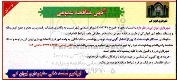 مناقصه, مناقصه  واگذاری عملیات رفت و روب معابر و جمع آوری زباله و پسماند 
