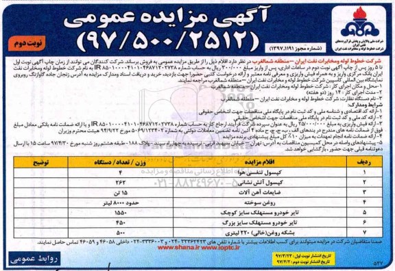 مزایده کپسول تنفسی هوا ـ کپسول آتش نشانی ـ ضایعات آهن آلات و ... - نوبت دوم