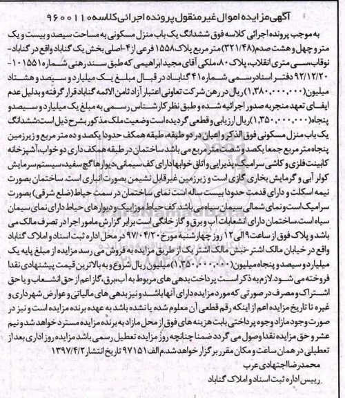 مزایده,مزایده ششدانگ منزل مسکونی مساحت 321.48متر