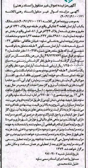 مزایده,مزایده ششدانگ آپارتمان قطعه 4 تفکیکی قدمت ده سال