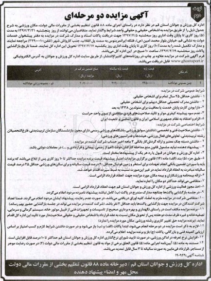 آگهی مزایده , مزایده واگذاری مکان ورزشی نوبت دوم