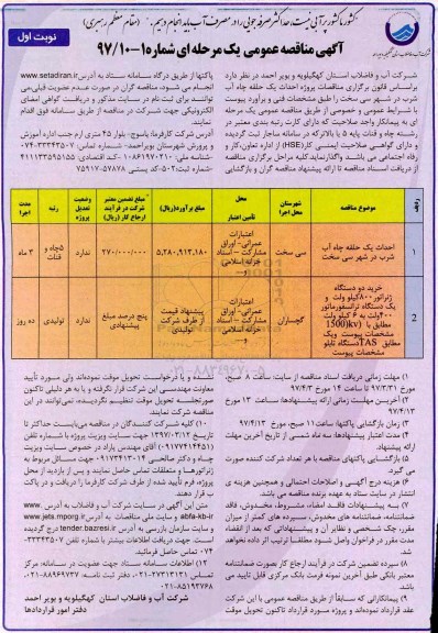 آگهی مناقصه عمومی یک مرحله ای,مناقصه احداث یک حلقه چاه آب شرب