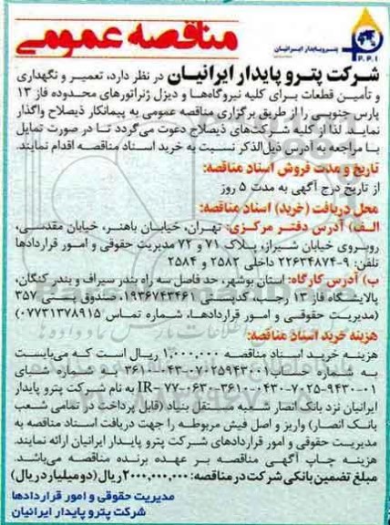 مناقصه عمومی ، مناقصه تعمیر ، نگهداری و تامین قطعات برای کلیه نیروگاهها
