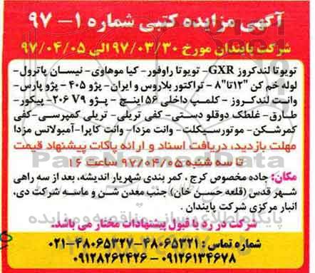 آگهی مزایده, مزایده یک دستگاه خودرو سواری پژو 206