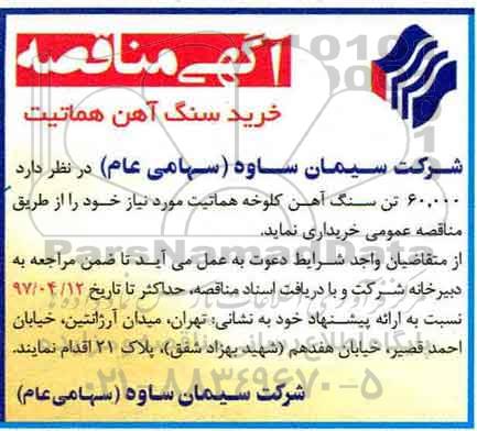 آگهی مناقصه , مناقصه خرید سنگ آهن هماتیت
