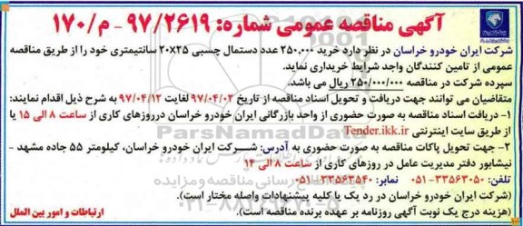 آگهی مناقصه عمومی , مناقصه خرید 250.000 عدد دستمال چسبی