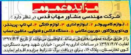 مزایده عمومی , مزایده فروش لوازم کامپیوتر ، لوازم اداری و ...
