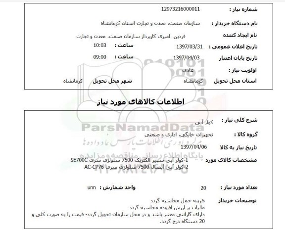 استعلام,استعلام کولر آبی