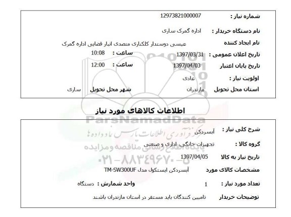 استعلام,استعلام آبسردکن