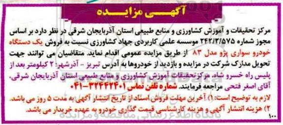 آگهی مزایده , مزایده فروش یکدستگاه خودرو سواری پژو مدل 83