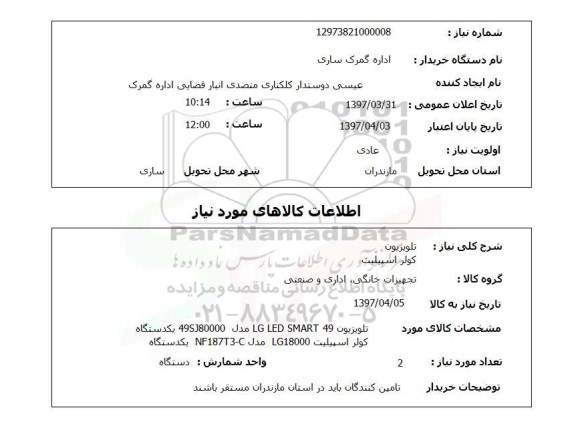 استعلام, تلویزیون و کولر 
