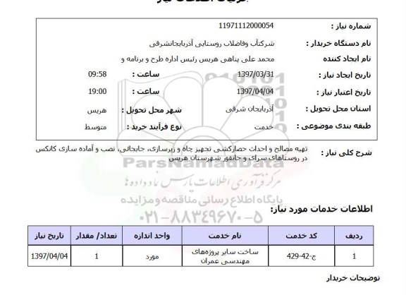 استعلام, استعلام تهیه مصالح و احداث حصارکشی تجهیز چاه و...